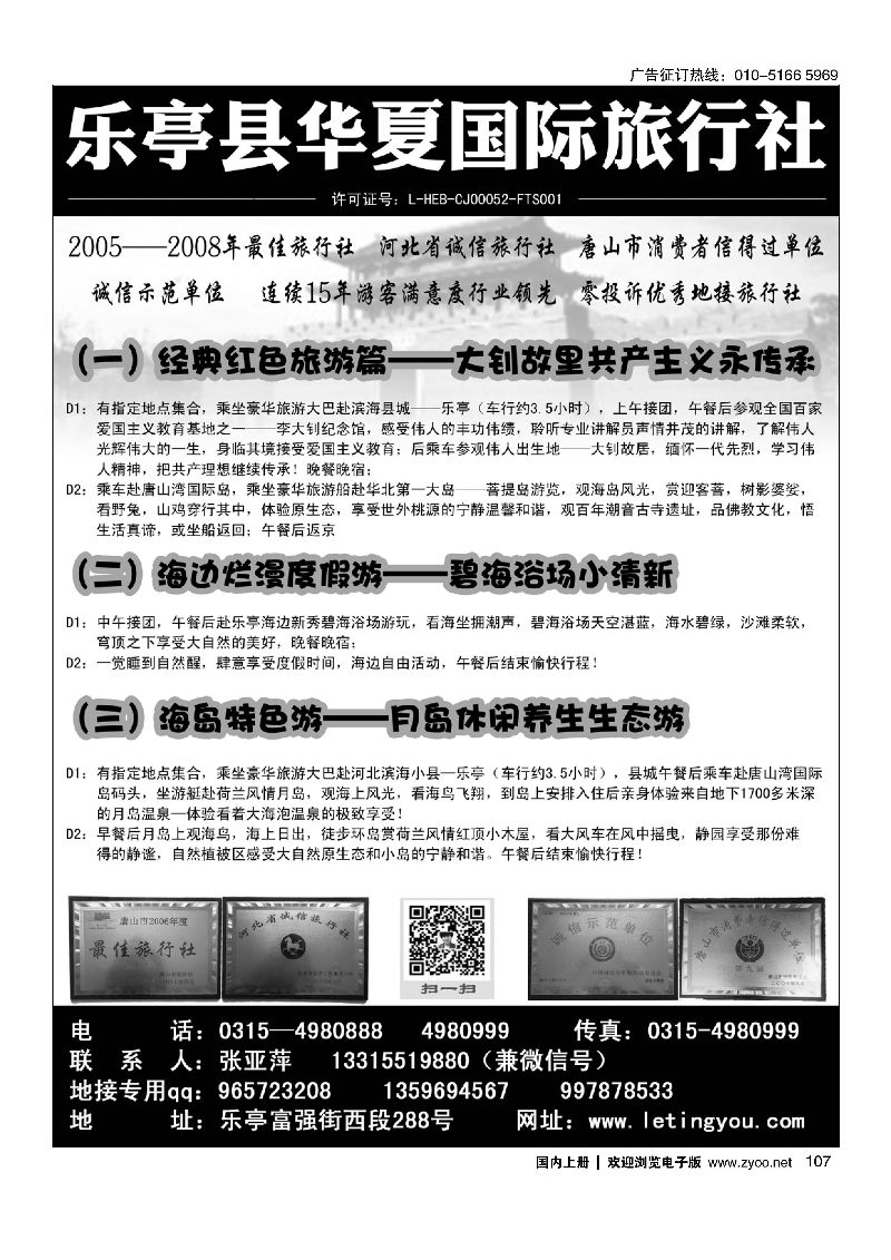 107乐亭15年专业地接.乐亭华夏国际旅行社