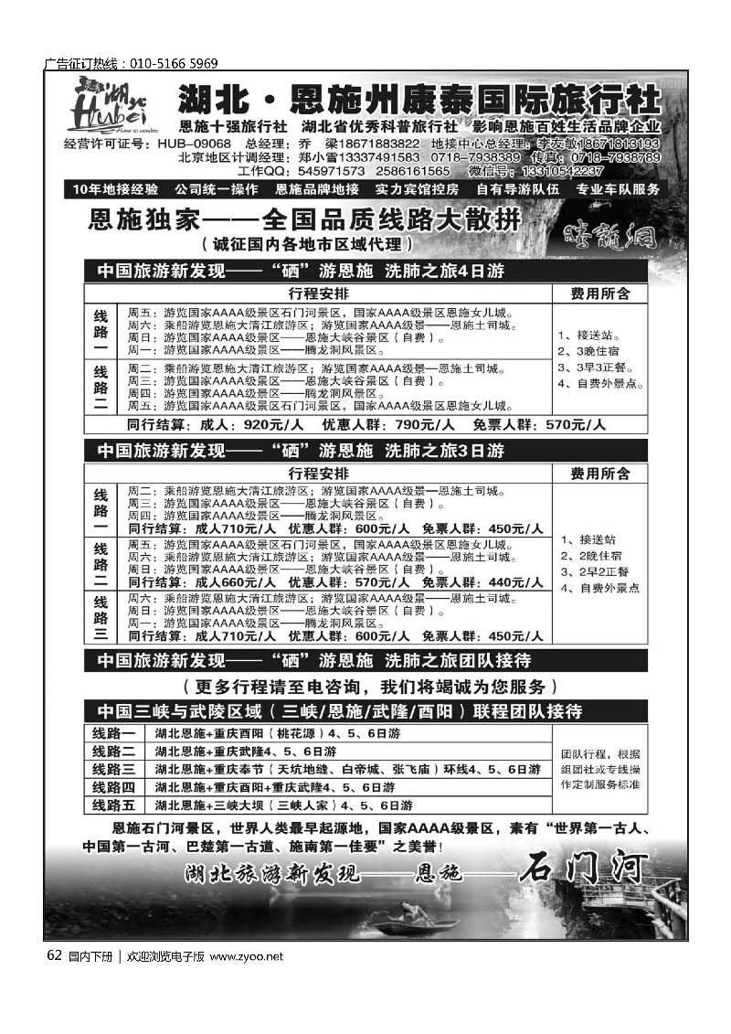 062湖北.恩施州康泰国际旅行社
