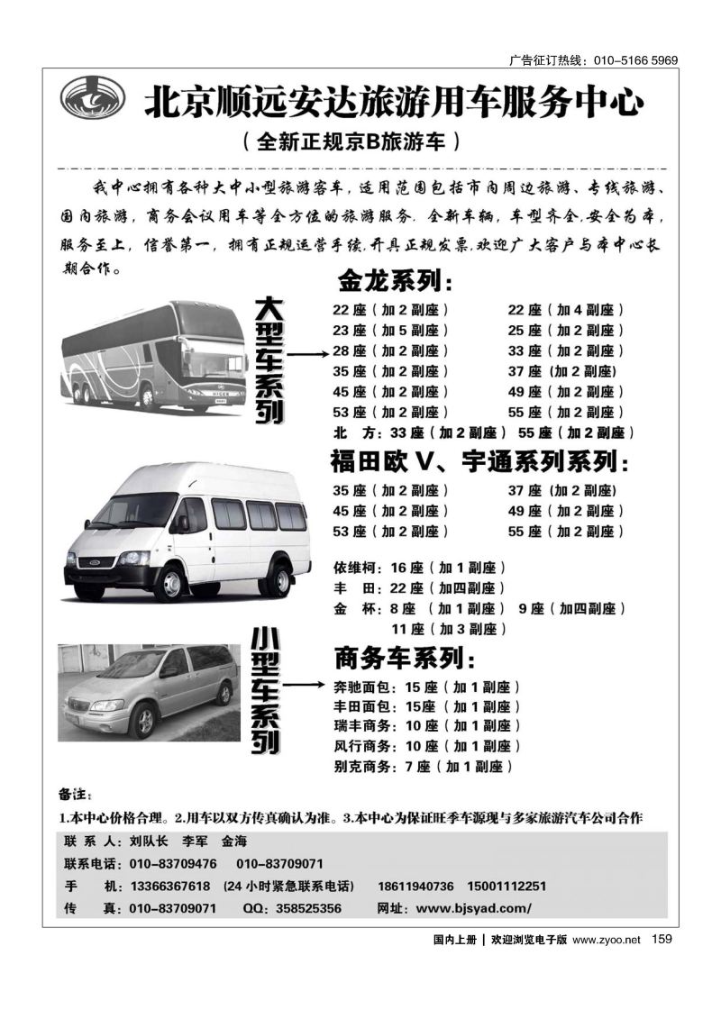 159北京顺远安达旅游用车服务中心
