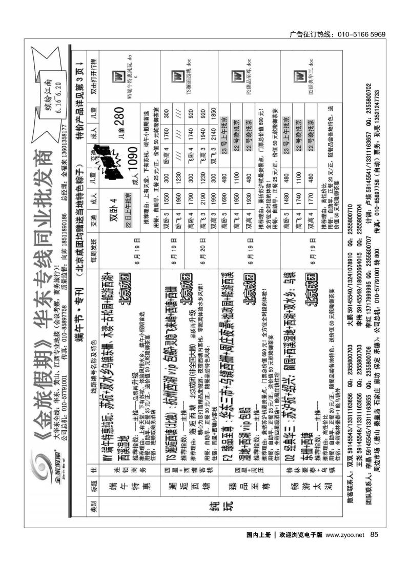 085金旅同业中心-金旅假期-华东专线