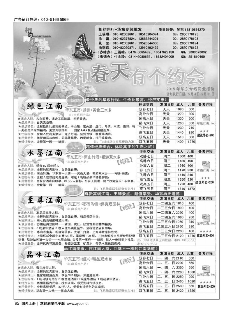 092相约同行-华东专线