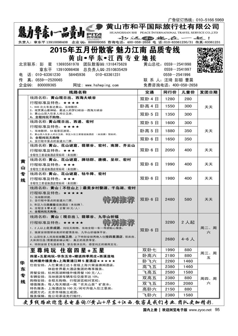 095魅力华东.一品黄山-黄山和平国际旅行社
