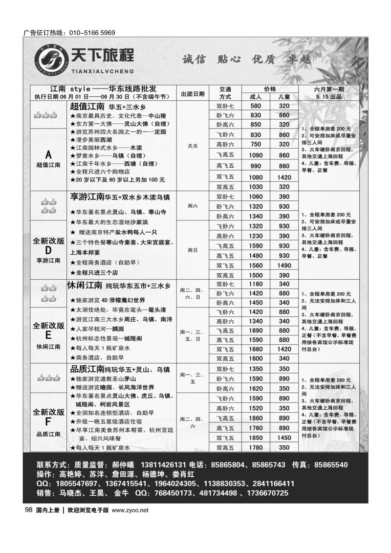 098天下旅程华东专线