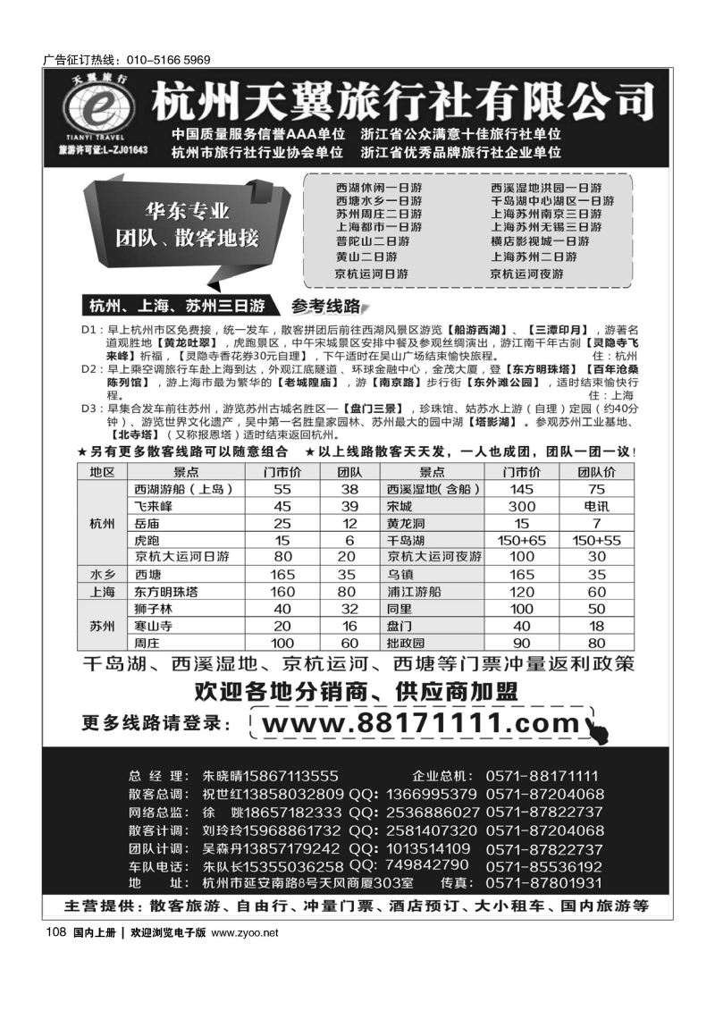 108聚江南B2B同业收客平台●杭州天翼旅行社｛01425｝
