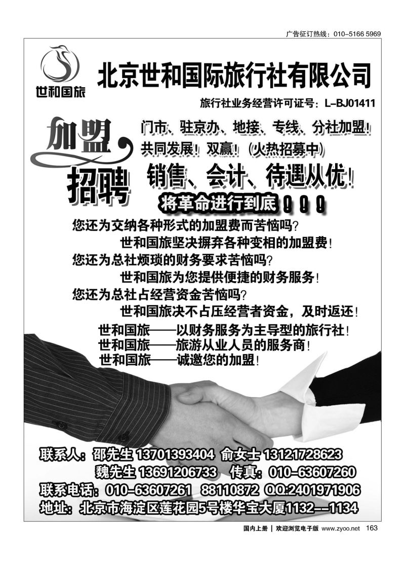 163北京世和国际旅行社有限公司