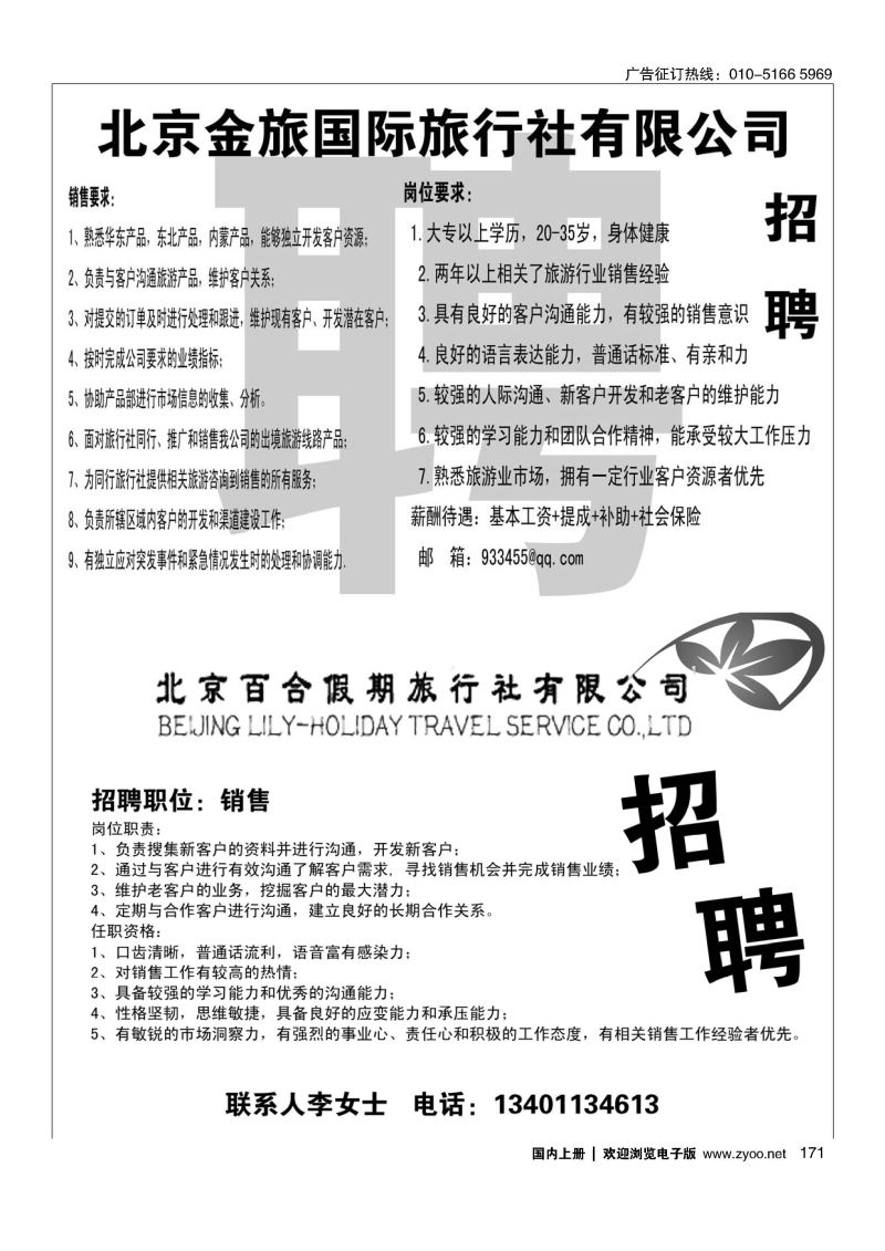 171金旅假期招聘／北京百合假期旅行社有限公司-半版抬聘
