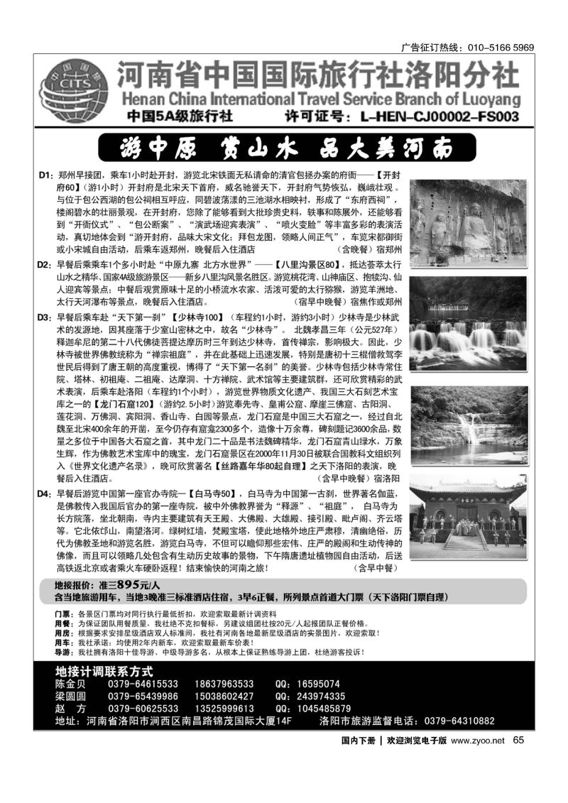 065河南省中国国际旅行社洛阳分社