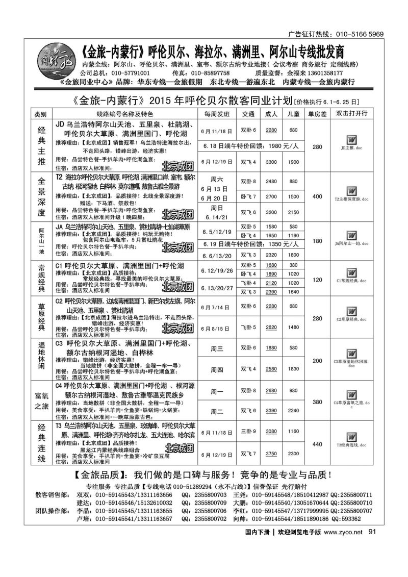 091金旅同业中心-金旅内蒙行-内蒙专线
