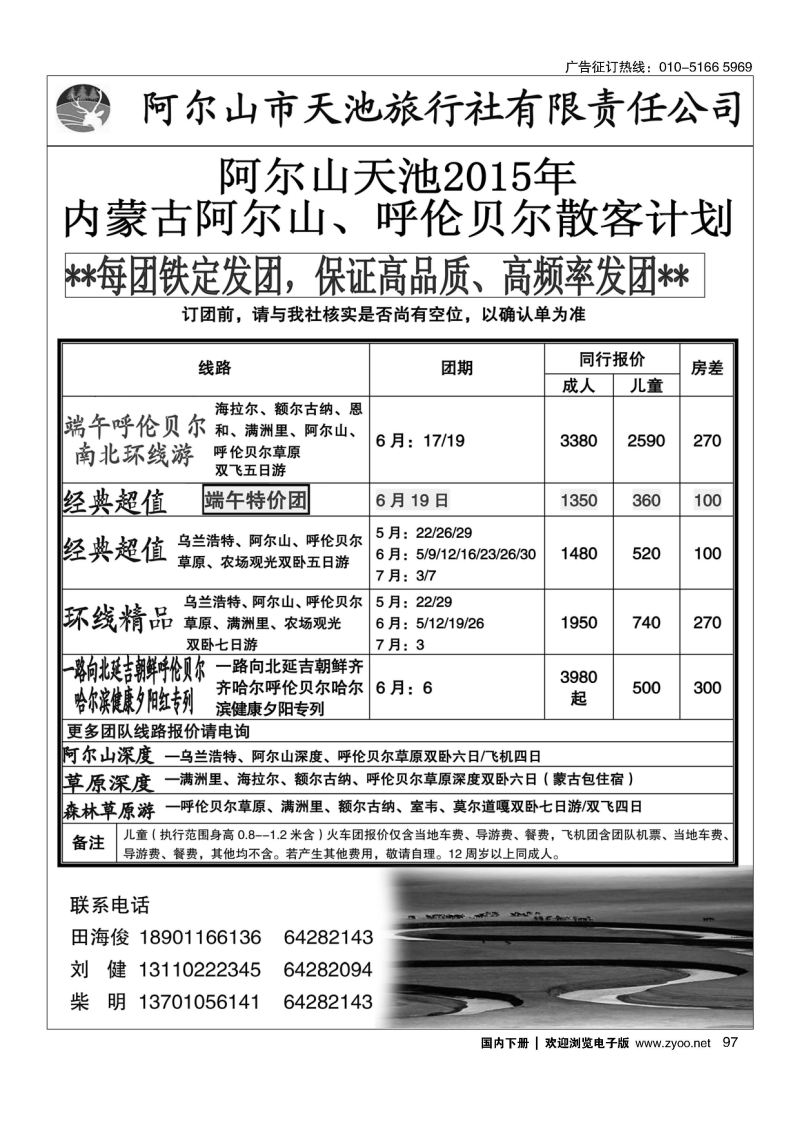 097阿尔山天池旅行社有限责任公司