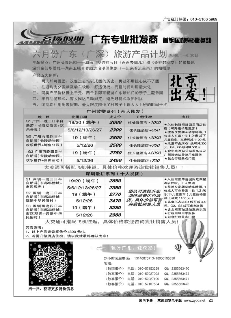023北京名扬假期？广东专线