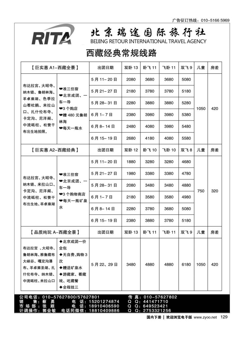 129风行雪域？北京瑞途国际旅行社？西藏线