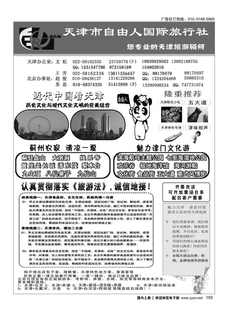 153天津市自由人国际旅行社