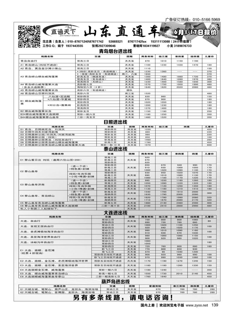 139直通天下（山东大连地接）