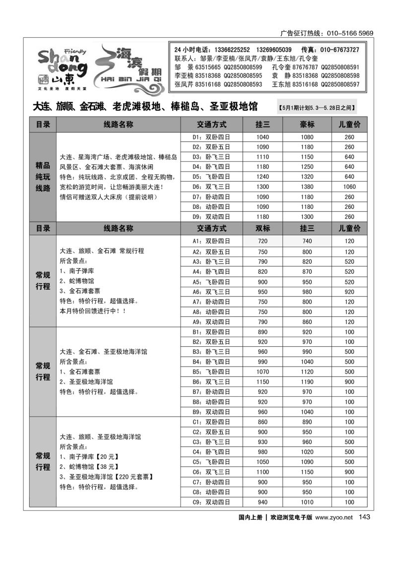 143海滨假期山东大连专线