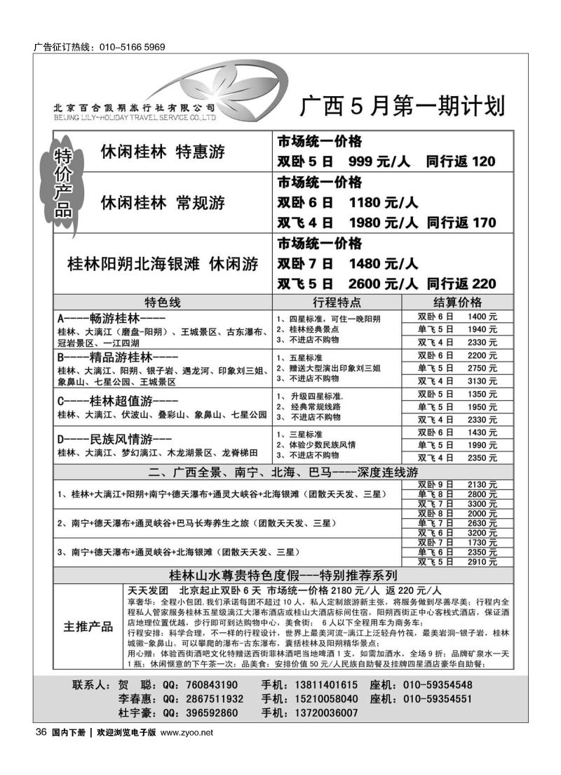 036北京百合假期旅行社-广西专线
