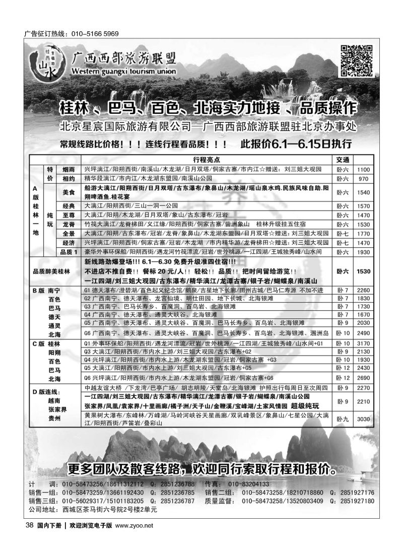 038广西西部旅游联盟驻北京办事处