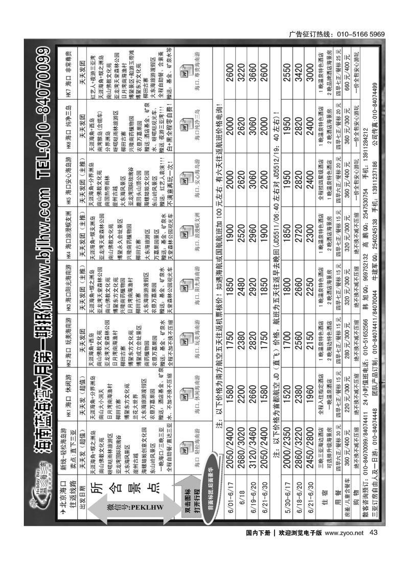 043海南蓝海湾旅行社北京公司
