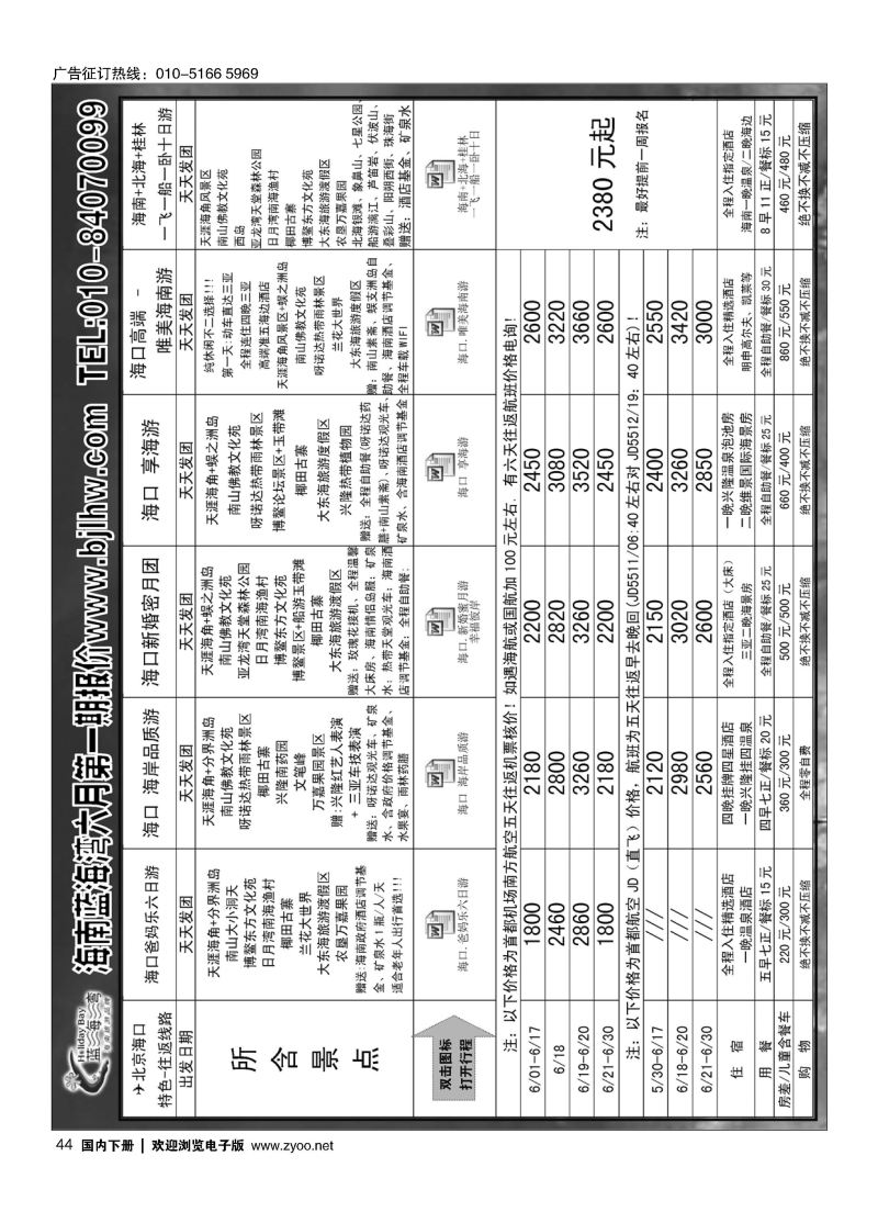044海南蓝海湾旅行社北京公司