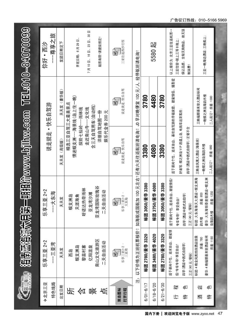 047海南蓝海湾旅行社北京公司