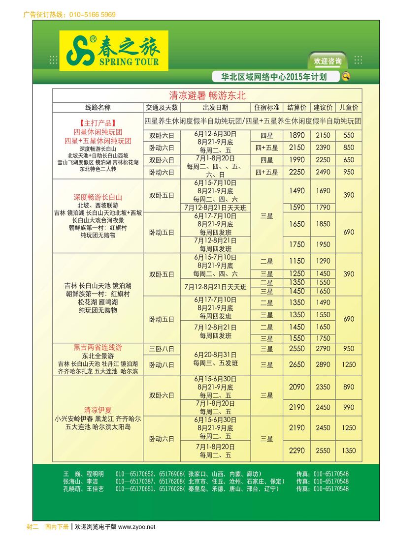 封二北京春秋旅行社