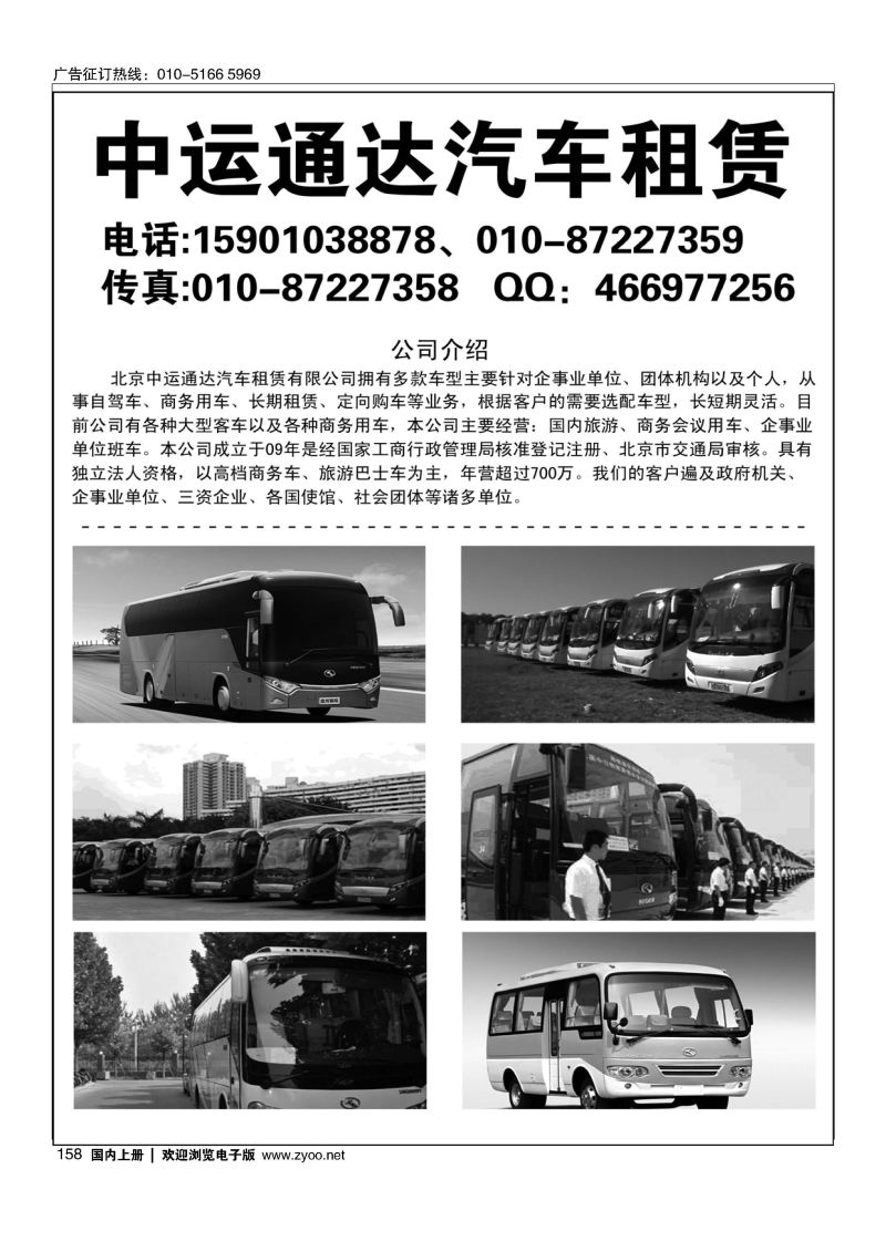 158北京中运通达汽车租赁