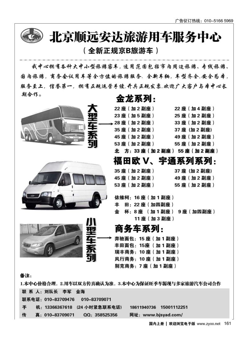 161北京顺远安达旅游用车服务中心