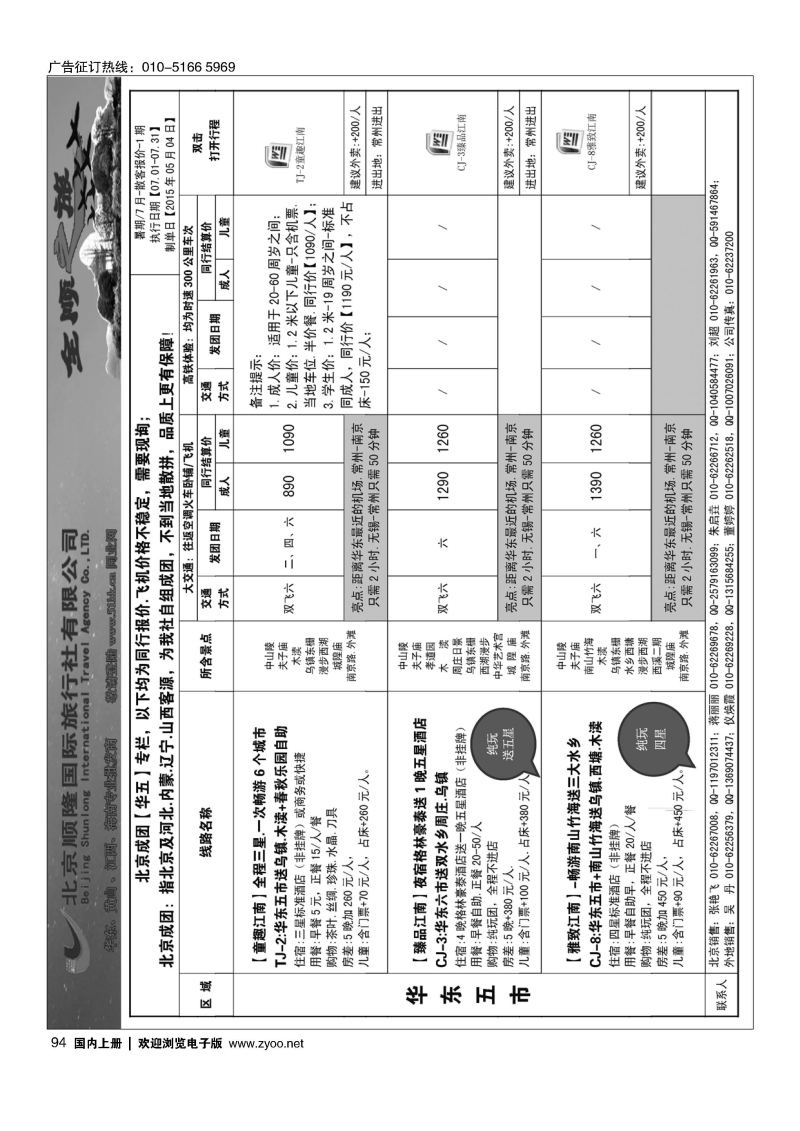 094全顺之旅-华东线