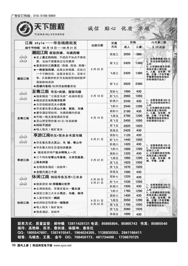 098天下旅程华东专线