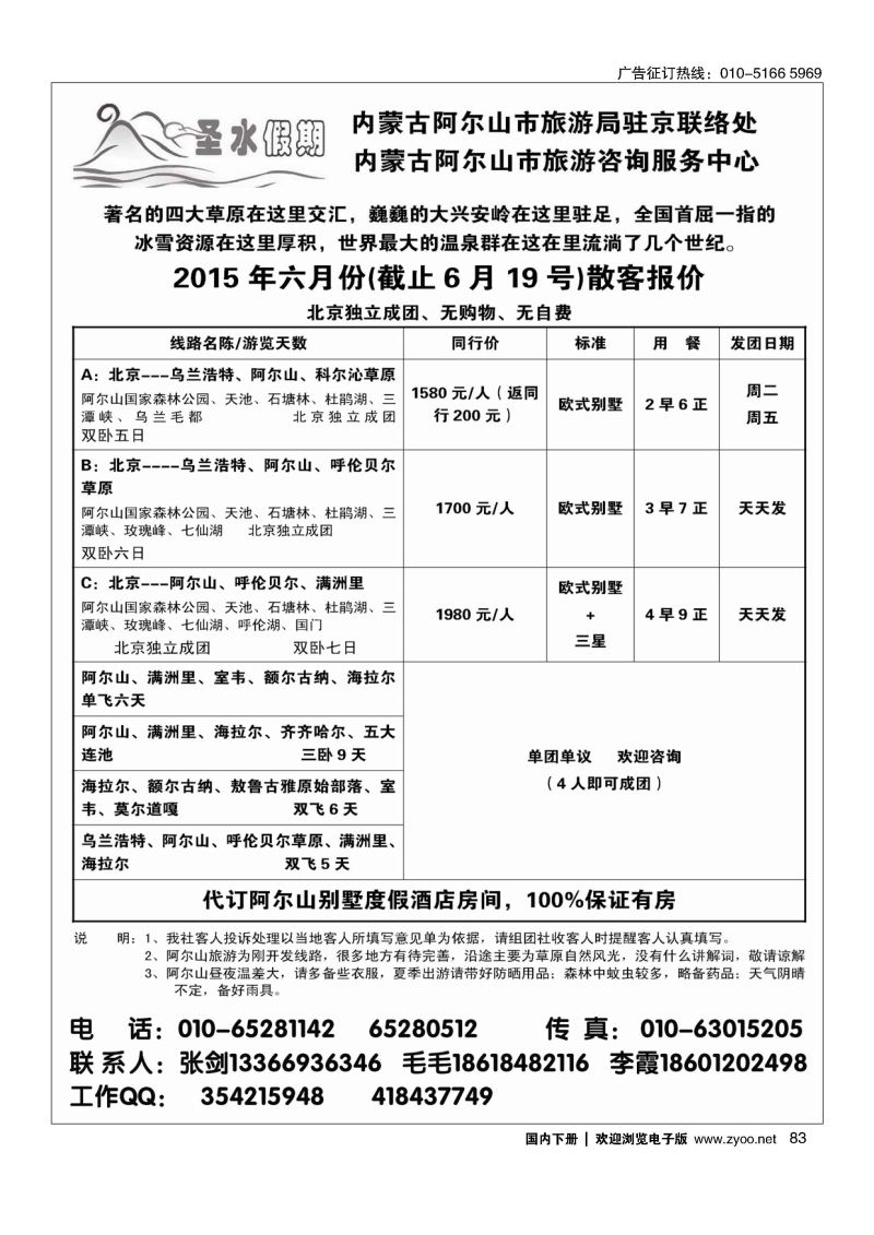 083圣水假期--内蒙阿尔山旅游专线