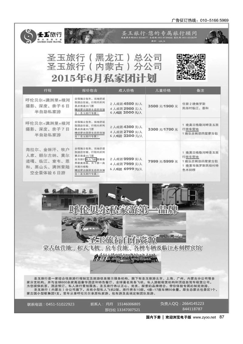087圣玉旅行-内蒙呼伦贝尔房车、私人飞机高端私人定制同业旅游线路