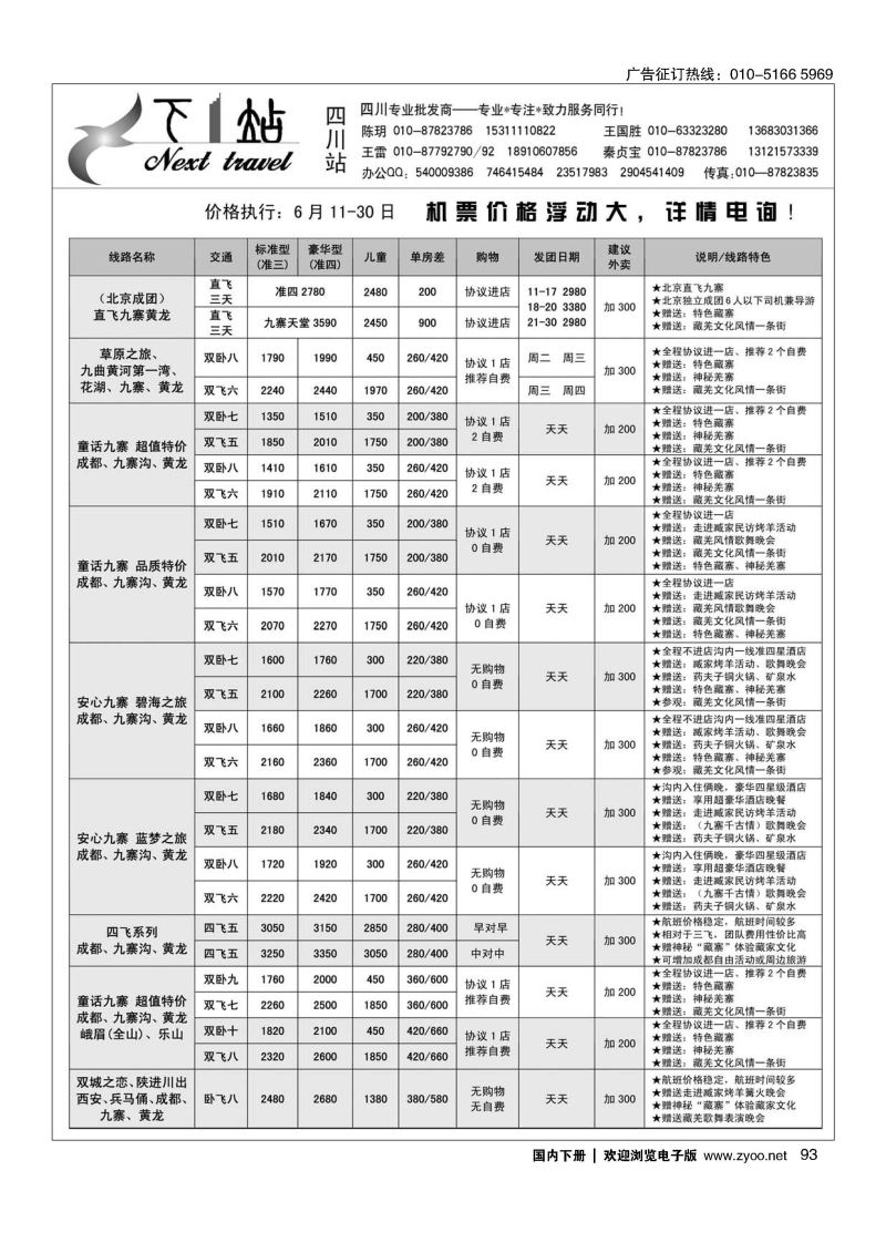 093下一站？四川