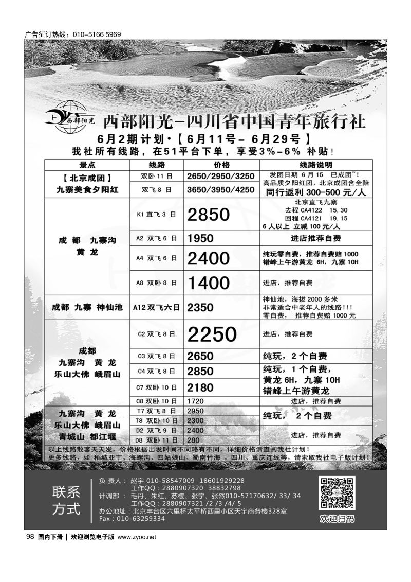098西部阳光-四川专线