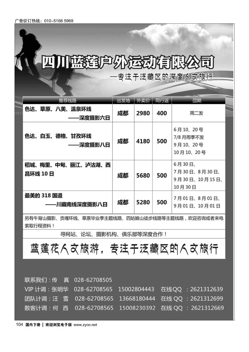 104四川蓝莲户外运动有限公司 深度摄影、徒步、穿越、登山等户外活动