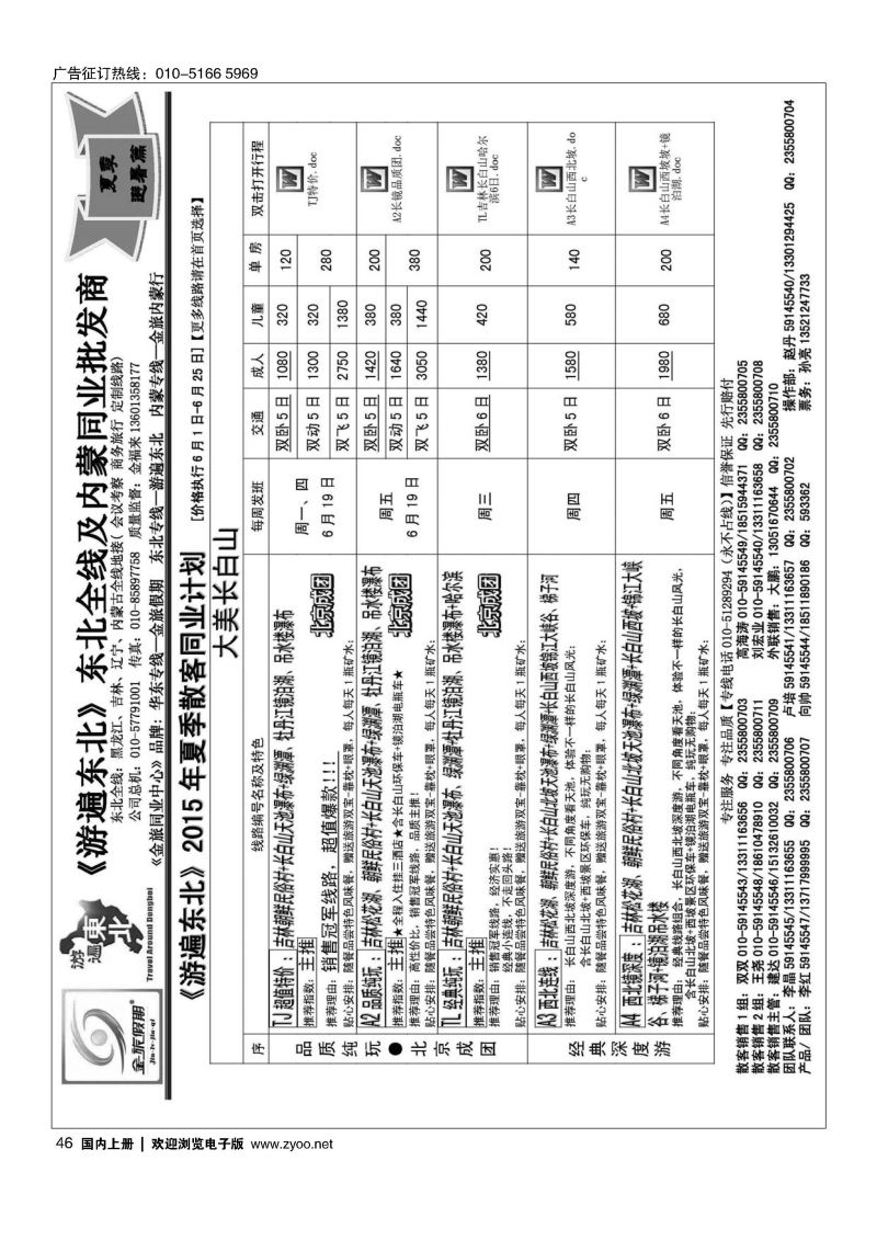 046金旅同业中心-金旅假期-东北专线