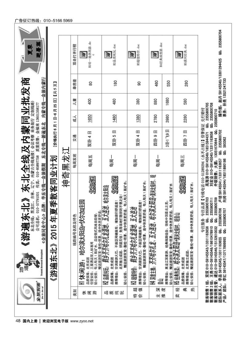 048金旅同业中心-金旅假期-东北专线