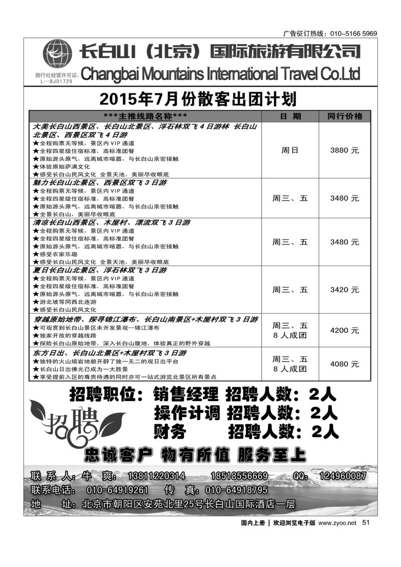 051长白山（北京）国际旅行社