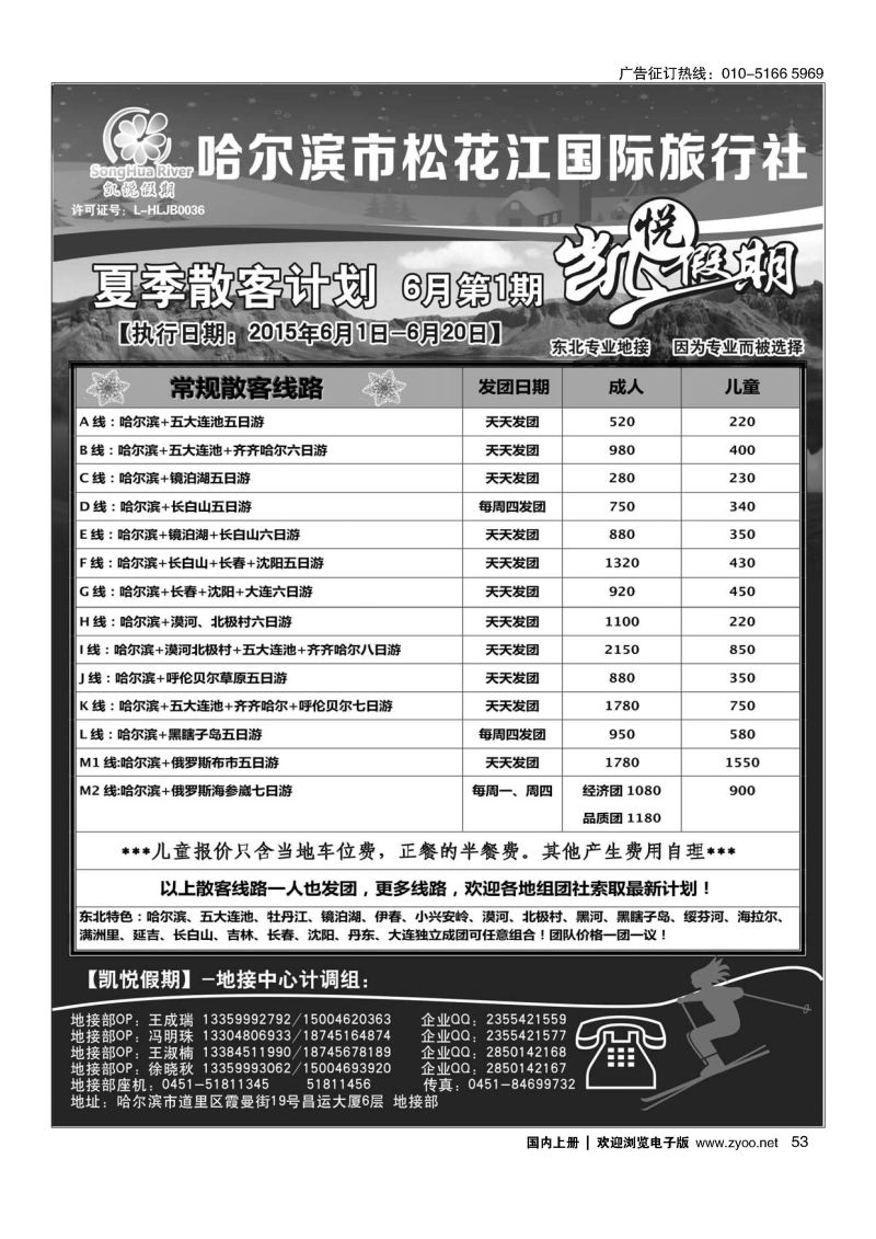 053哈尔滨市松花江国际旅行社-凯悦假期