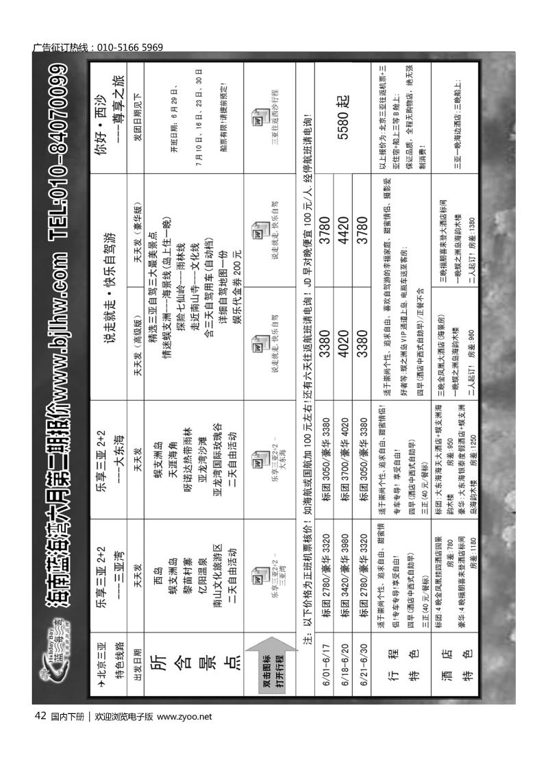 042海南蓝海湾旅行社北京公司