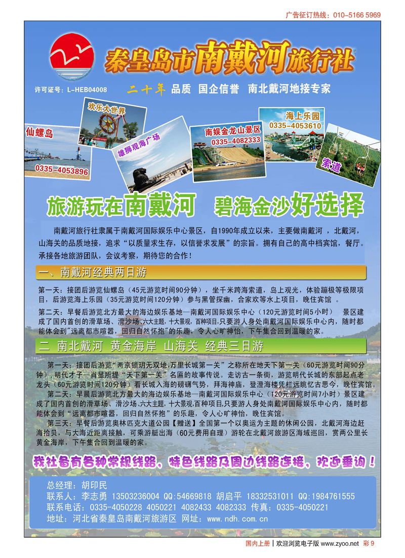 彩9秦皇岛南戴河旅行社？南北戴河？山海关20年专业品质地接