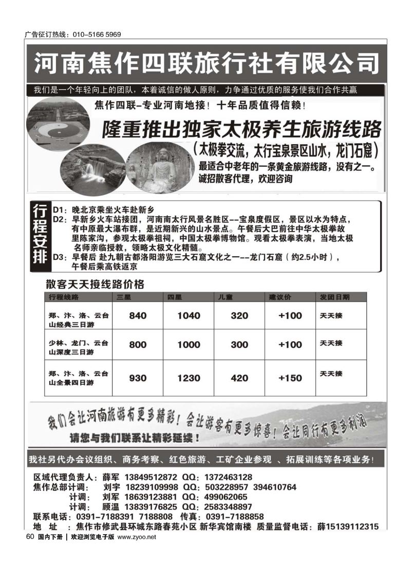 060河南四联旅行社有限公司河南团散地接