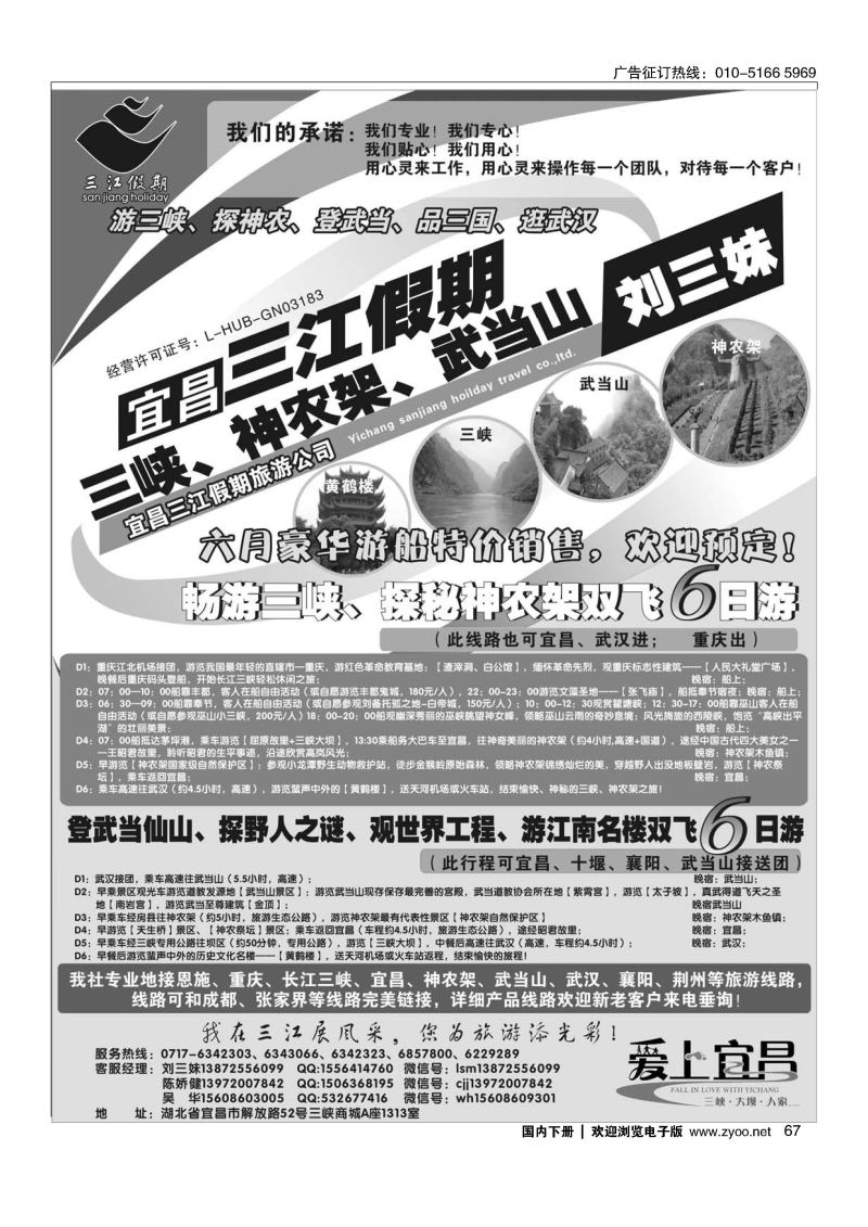067三峡、神农架、武当山专线（三江假期刘三妹）