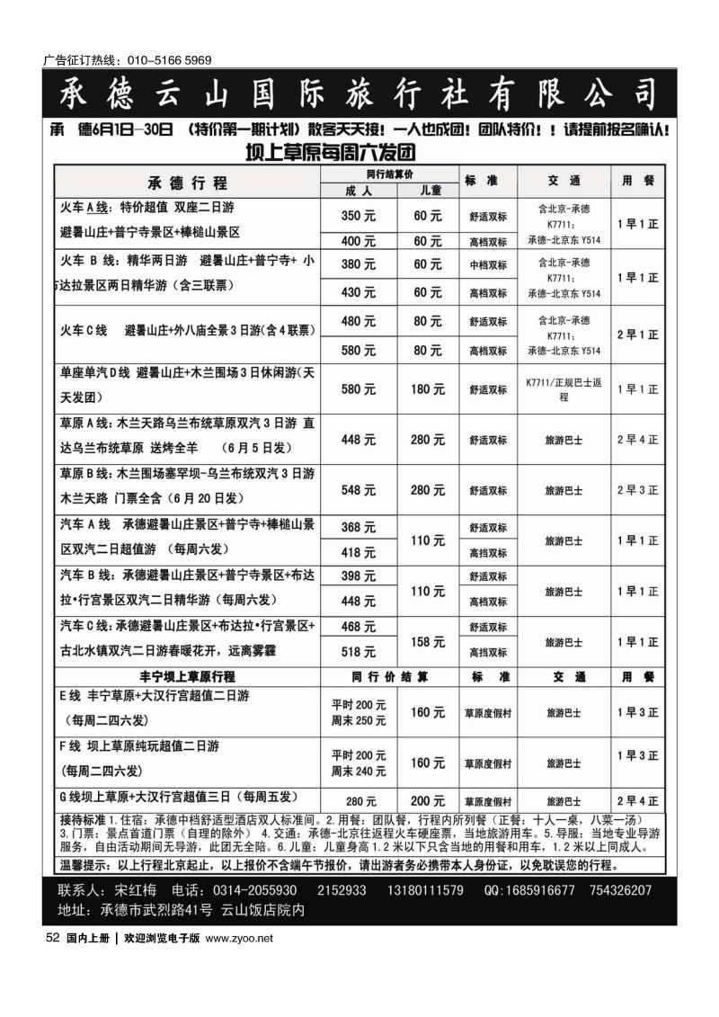 052承德云山国际旅行社