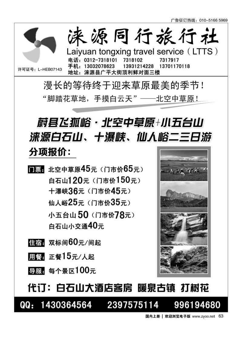 063涞源县同行旅行社