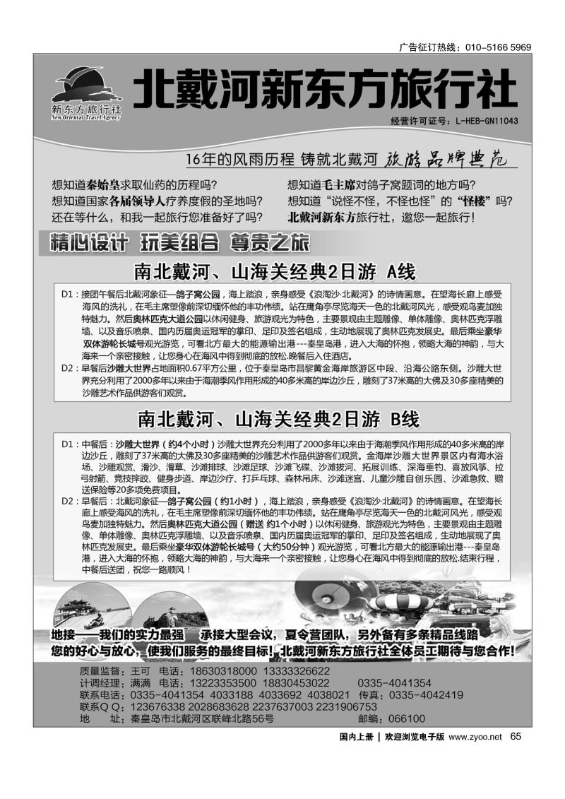 065北戴河新东方旅行社