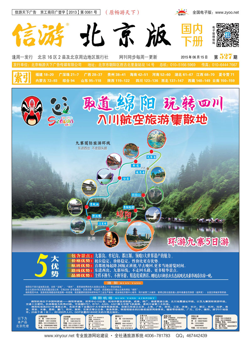 封面环游九寨（绵阳进出）