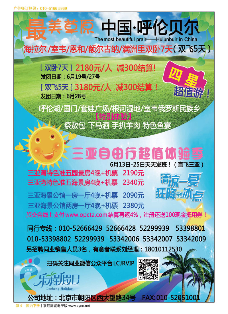 彩4乐程假日-海南、呼伦贝尔专线批发