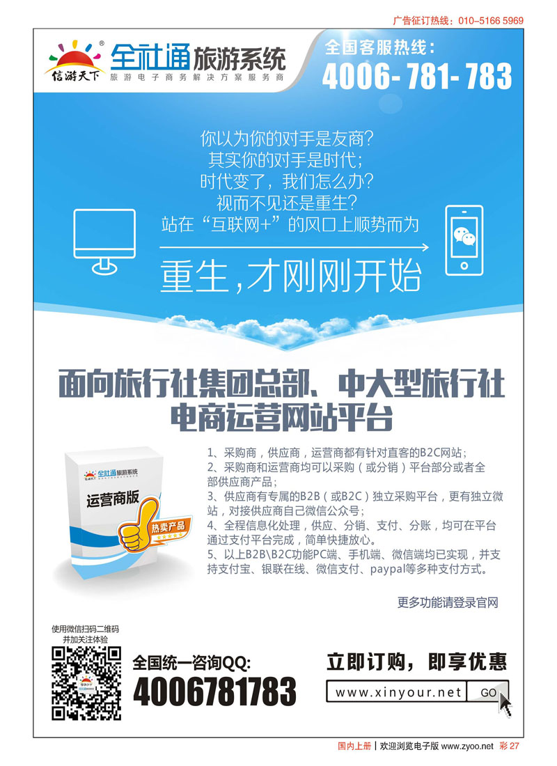 彩27全社通大型旅行社电商运营平台系统