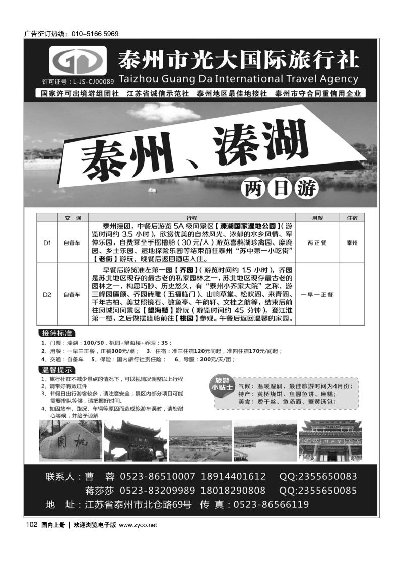 102泰州光大国际旅行社有限公司