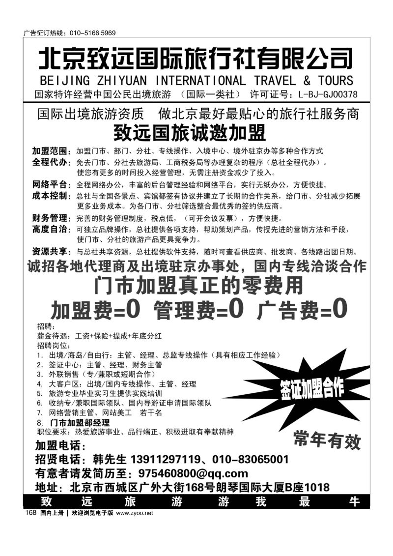 168北京致远国际旅行社有限公司诚邀加盟