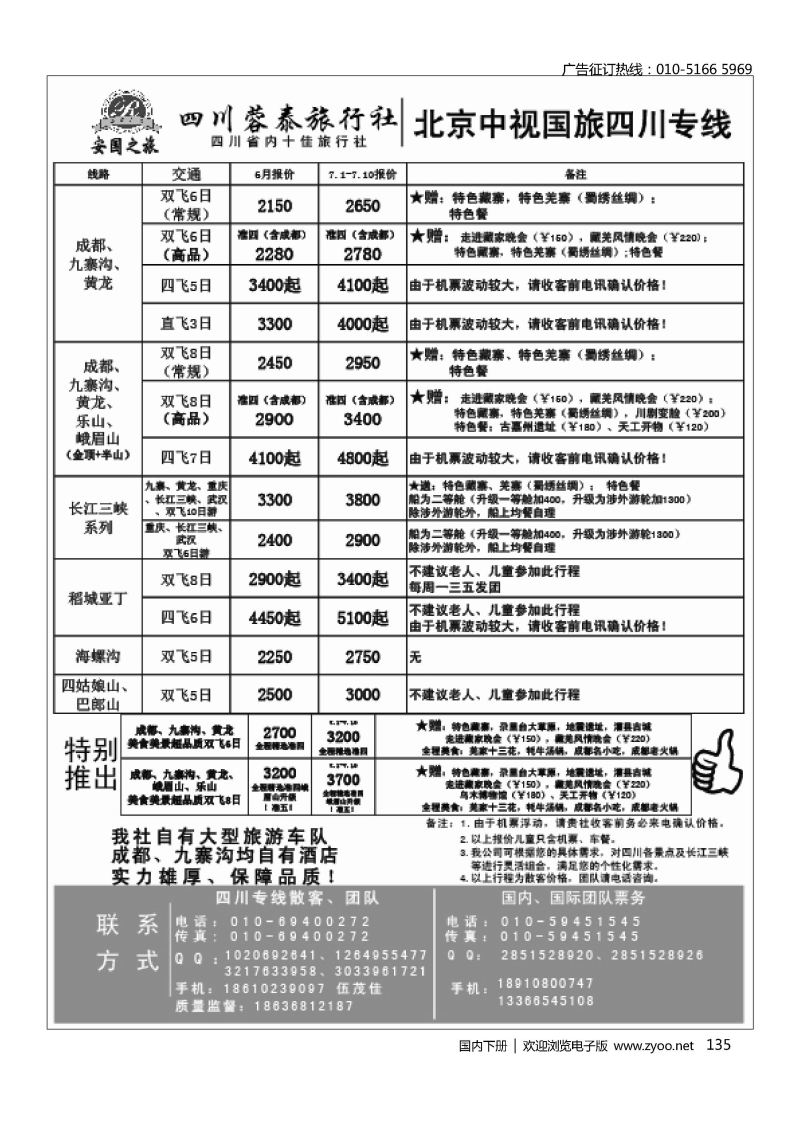 135中视国旅四川专线